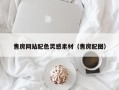 海丰售房网站配色灵感素材（售房配图）