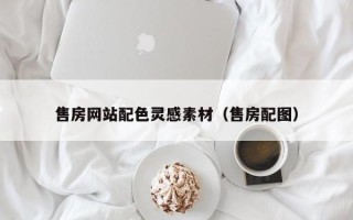 海丰售房网站配色灵感素材（售房配图）